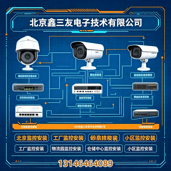 学校监控安装标准化施工！北京鑫三友专业监控安装筑牢校园防护网